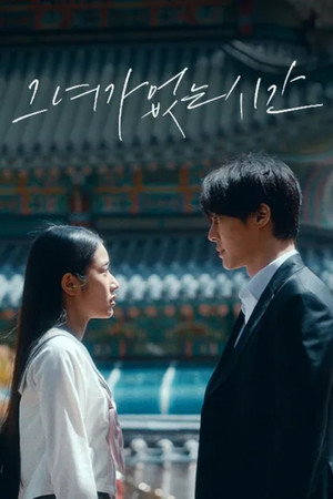 The Time without Her - Season 1