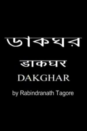 ডাকঘর film complet