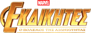Avengers: Infinity War — Logos 5