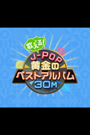 歌える!J-POP黄金のベストアルバム30M