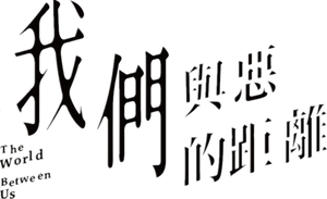 The World Between Us — Logos 2