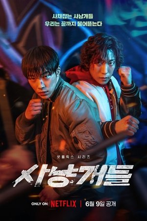 Poster 사냥개들 2023