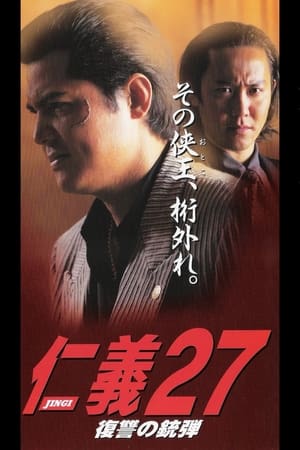 Poster 仁義２７ 復讐の銃弾 2001