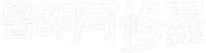 Dr.アシュラ — Logos 2