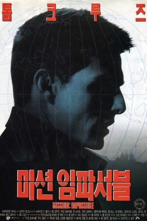 Poster 미션 임파서블 1996