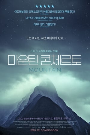 Poster 마운틴 콘체르토 2017