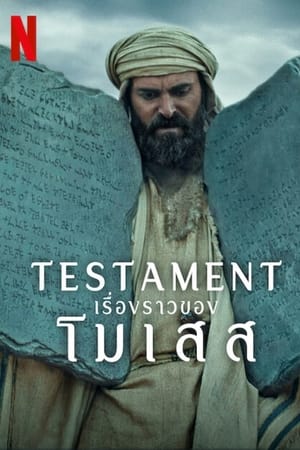 Poster Testament: เรื่องราวของโมเสส 2024