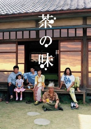 茶の味 (2004)