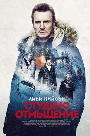 Image Студено отмъщение