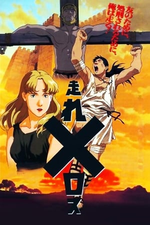 Poster 走れメロス 1992