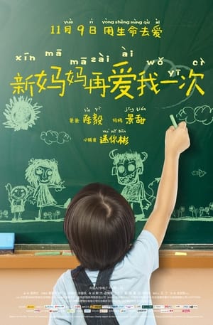 Poster 新妈妈再爱我一次 2012