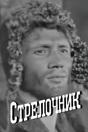 Poster Стрелочник 1968