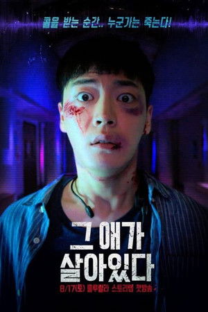 그 애가 살아있다