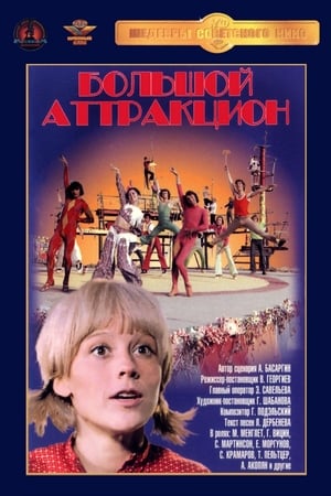 Poster Большой аттракцион 1974
