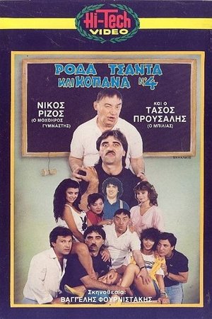 Poster Ρόδα Τσάντα και Κοπάνα 4 1987