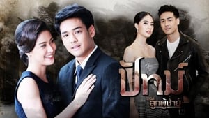 ซีรีส์ลูกผู้ชาย ตอน ปัทม์ ตอนที่ 1-8 พากย์ไทย [จบ] HD 1080p