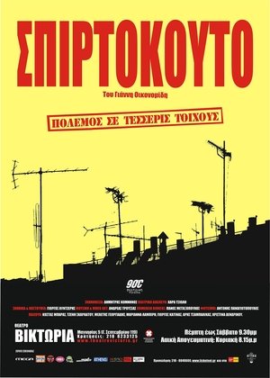 Poster Σπιρτόκουτο 2003