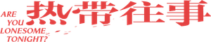 热带往事 — Logos 1