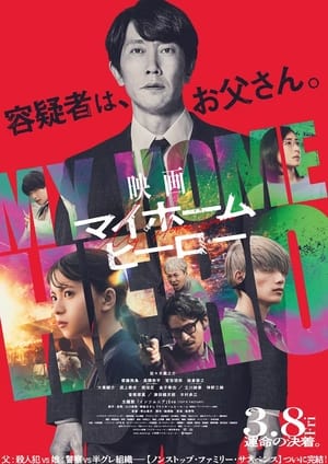 Poster 映画 マイホームヒーロー 2024