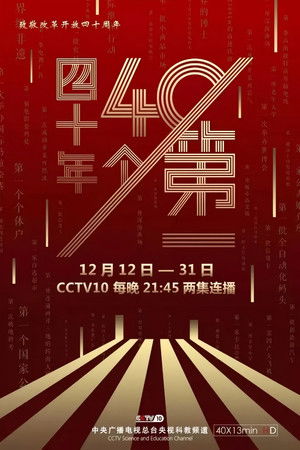 四十年四十个第一