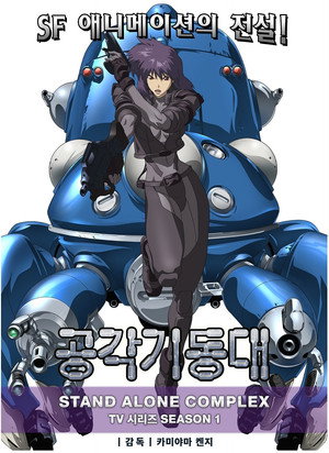 Ghost in the Shell: Stand Alone Complex 47