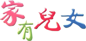 家有儿女 — Logos 1