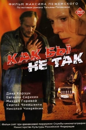 Poster Как бы не так 2003