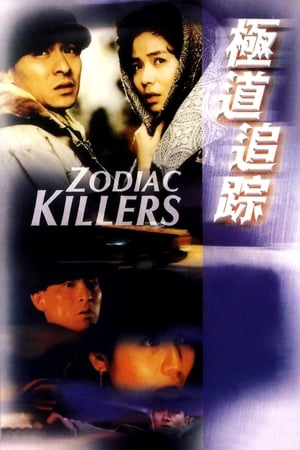 Poster 极道追踪 1991