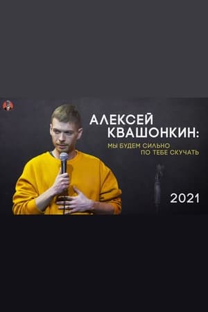 Poster Alexey Kvashonkin: We Will Miss You Very Much (2021)