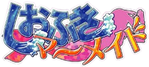 しおふきマーメイド プールサイドの初体験 — Logos 1