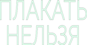 Плакать нельзя — Logos 1
