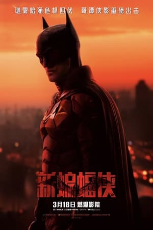 Poster 新蝙蝠侠 2022