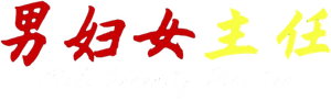 男妇女主任 — Logos 1