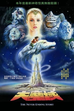 大魔域 (1984)