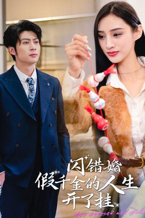 闪错婚假千金的人生开了挂