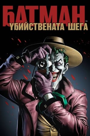 Батман: Убийствената шега 2016