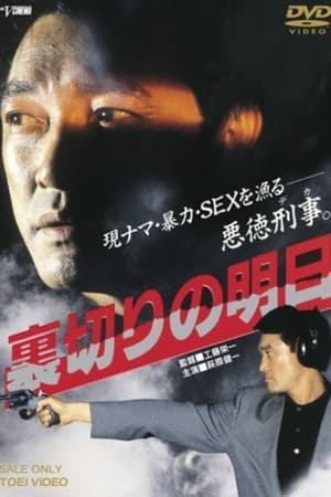 Poster 裏切りの明日 1990