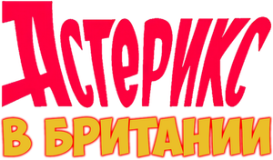 Asterix in Britain — Logos 8