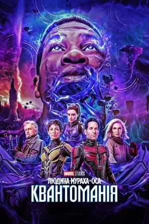 poster Ant-Man and the Wasp: Quantumania