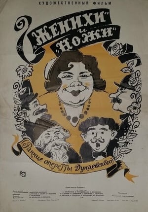 Poster Женихи і ножі 1964