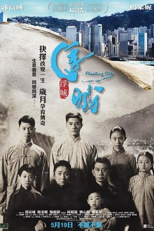 Poster di 浮城
