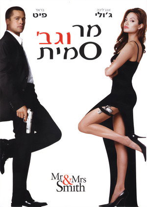 Image מר וגברת סמית'