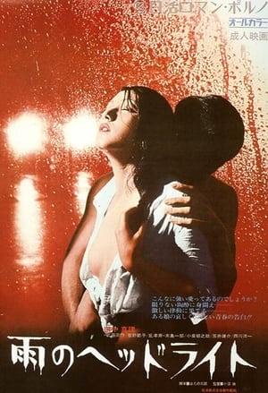 Poster 雨のヘッドライト 1972