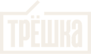 Трёшка — Logos 1