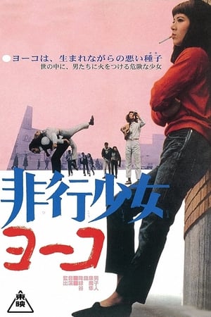 Poster 非行少女ヨーコ 1966