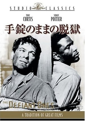 手錠のままの脱獄 (1958)