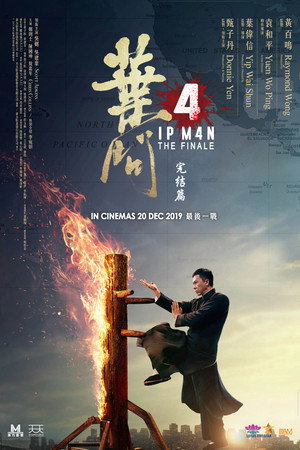 叶问4：完结篇