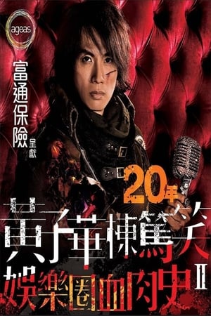 Poster di 娛樂圈血肉史2