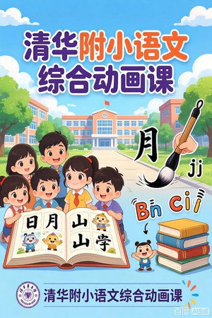 清华附小语文综合动画课 (2026)