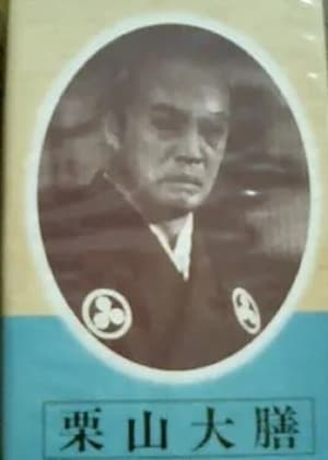 Poster Kuriyama Daizen (1936)